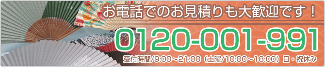 お電話でのお見積りも大歓迎です！0120-001-991