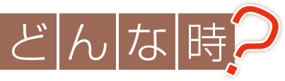 どんな時？