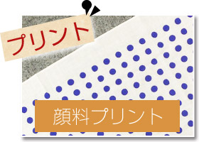 プリント：白地顔料プリント