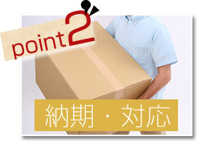 point2 納期・対応