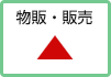 物販・販売：適していない