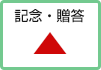 記念・贈答：適していない