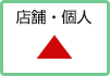 店舗・個人：適していない