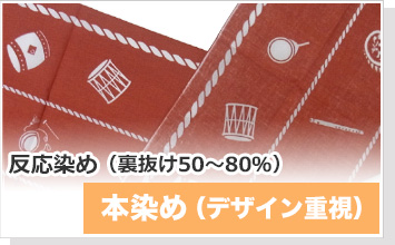 本染め（デザイン重視） 反応染め（裏抜け50～80％）