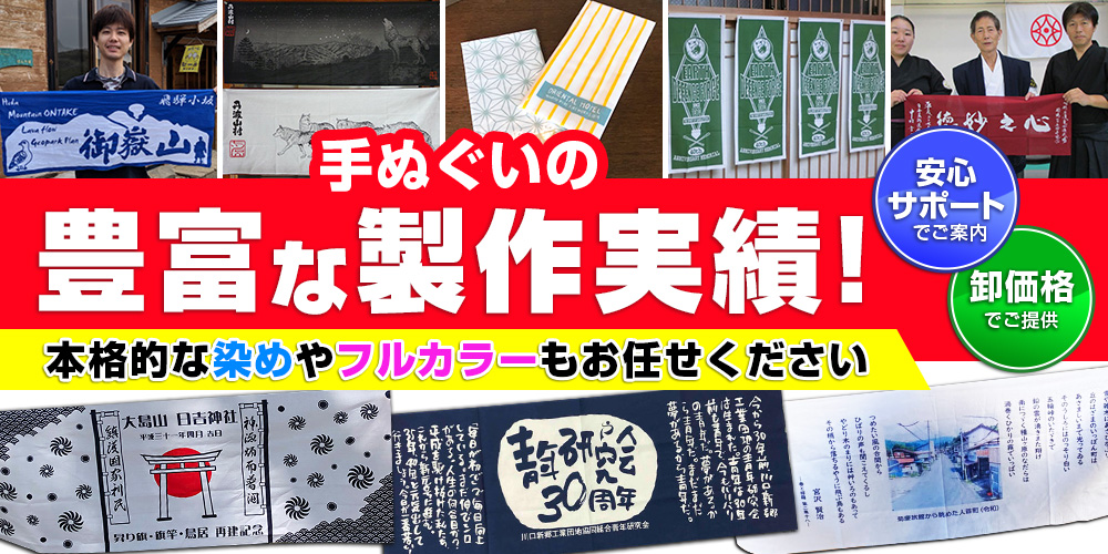 手ぬぐいの豊富な製作実績！本格的な染めやフルカラーもお任せください