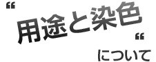 手ぬぐい用途と染色について