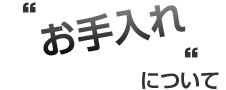 手ぬぐいのお手入れについて