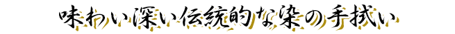 味わい深い伝統的な染の手拭い