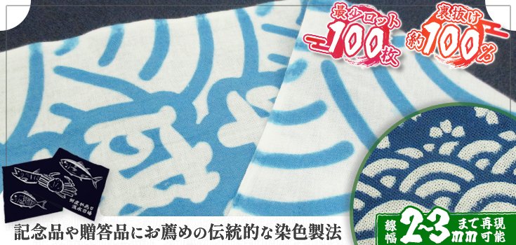 最少ロット100枚、裏抜け約100％、線幅2～3mmまで再現可能、記念品や贈答品にお薦めの伝統的な染色製法