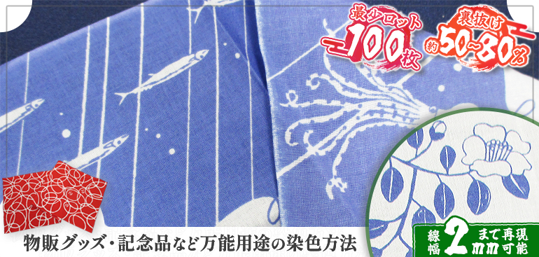 最少ロット100枚、裏抜け約50から80％、線幅2mmまで再現可能、物販グッズ・記念品など万能用途の染色方法