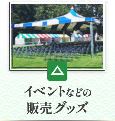 イベントなどの販売グッズ：適していない