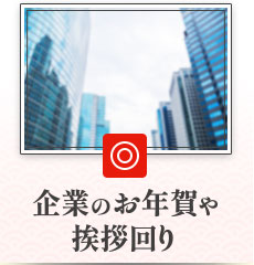 企業のお年賀や挨拶回り：最適