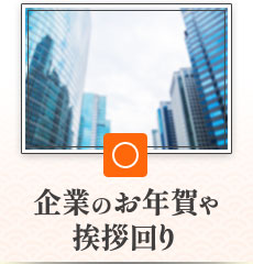 企業のお年賀や挨拶回り：適している