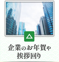 企業のお年賀や挨拶回り：適していない