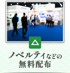 ノベルティなどの無料配布：適していない